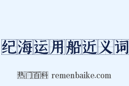 纪海运用船近义词是什么意思的图片
